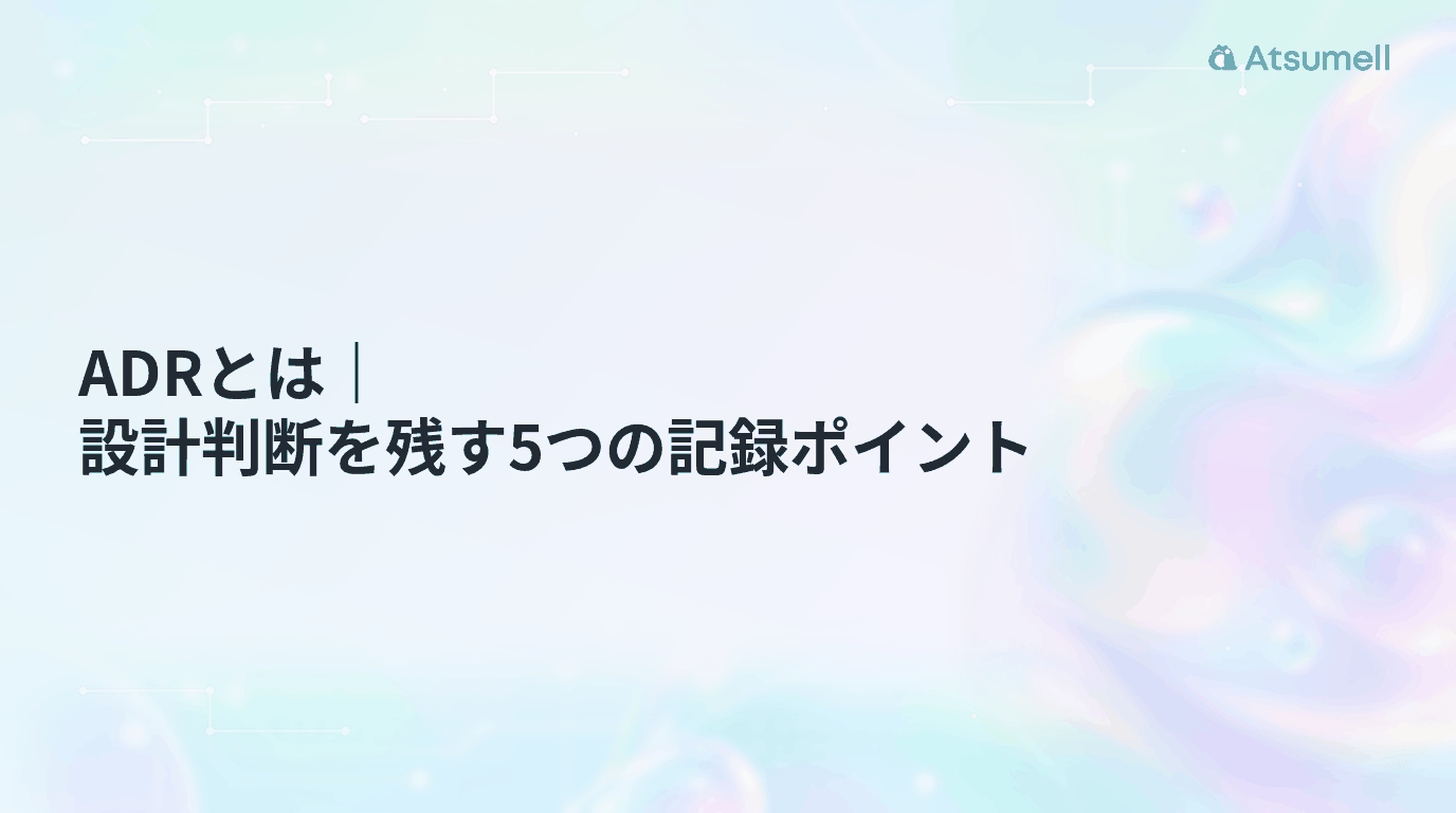 ADRとは｜設計判断を残す5つの記録ポイント