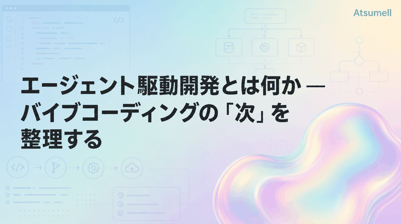 エージェント駆動開発とバイブコーディングの違いを示す図