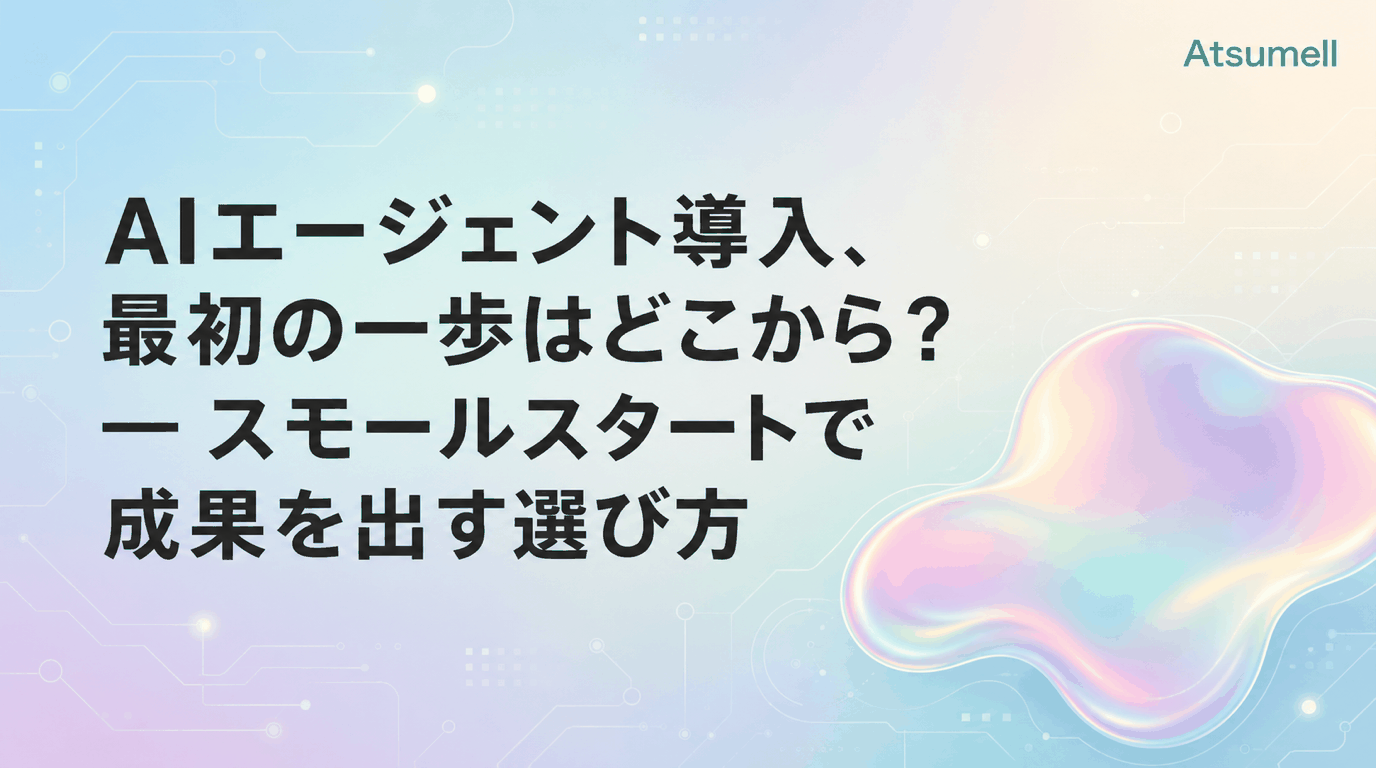 AIエージェント導入スモールスタート
