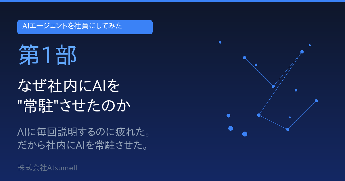 AIエージェントを社員にしてみた 第1部 サムネイル