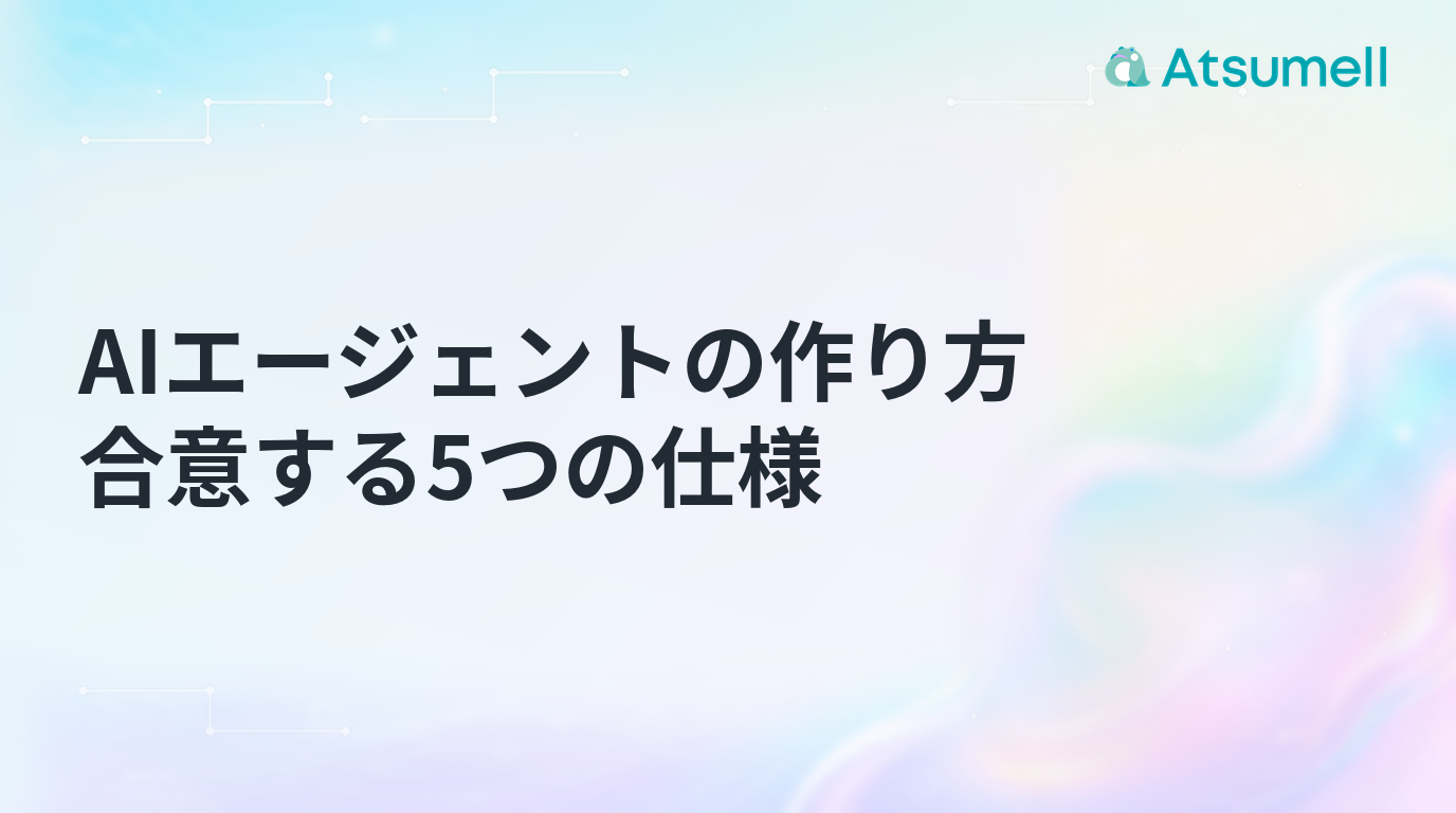 AIエージェントの作り方を5つの仕様成果物で示した図