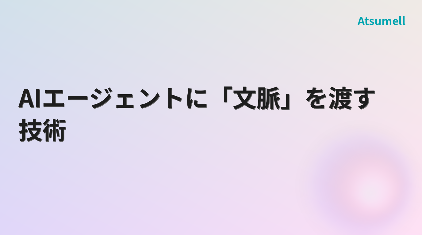 AIエージェントに文脈を渡す技術 コンテキストエンジニアリング