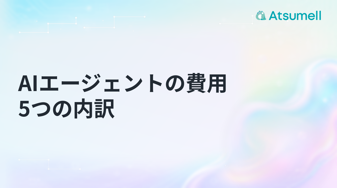 AIエージェントの費用を5つの内訳に分けたブログサムネイル