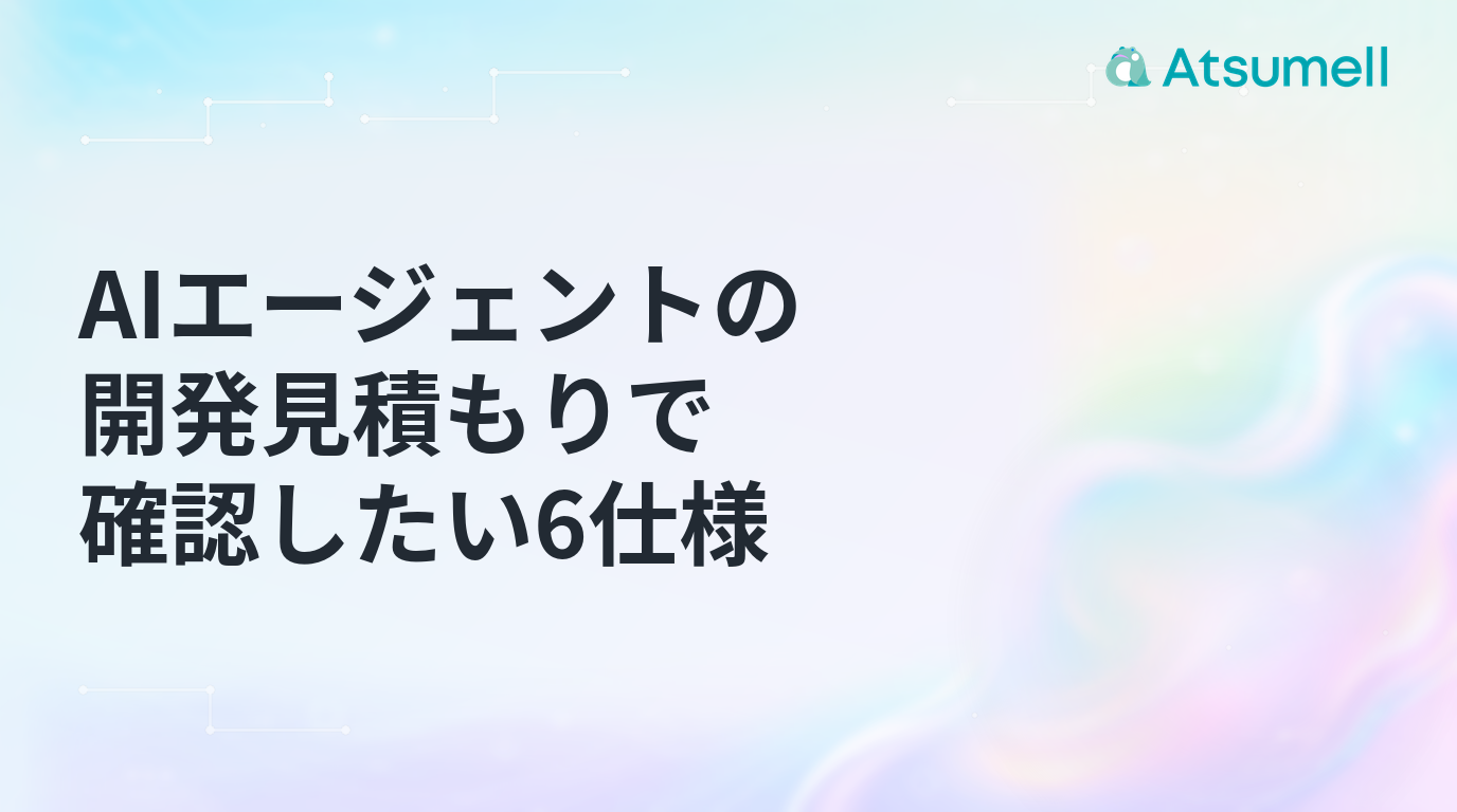 AIエージェントの開発見積もりで確認したい6仕様