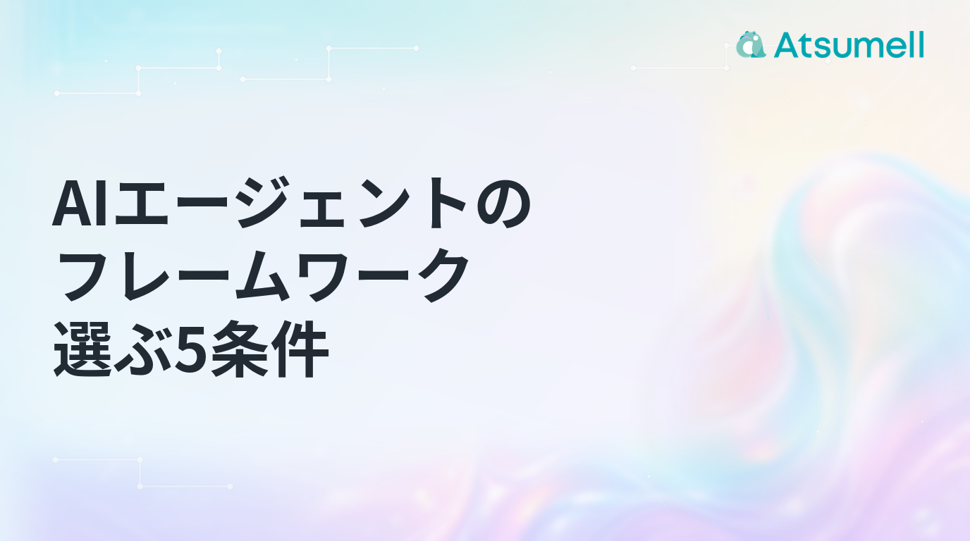 AIエージェントのフレームワーク 選ぶ5条件のブログサムネイル