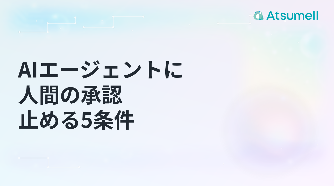 AIエージェントに人間の承認を組み込む5条件を表すブログサムネイル