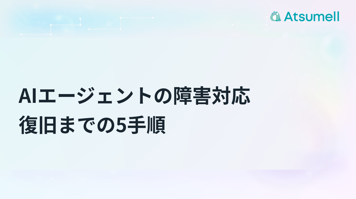 AIエージェントの障害対応を停止から再開まで5手順で示す図