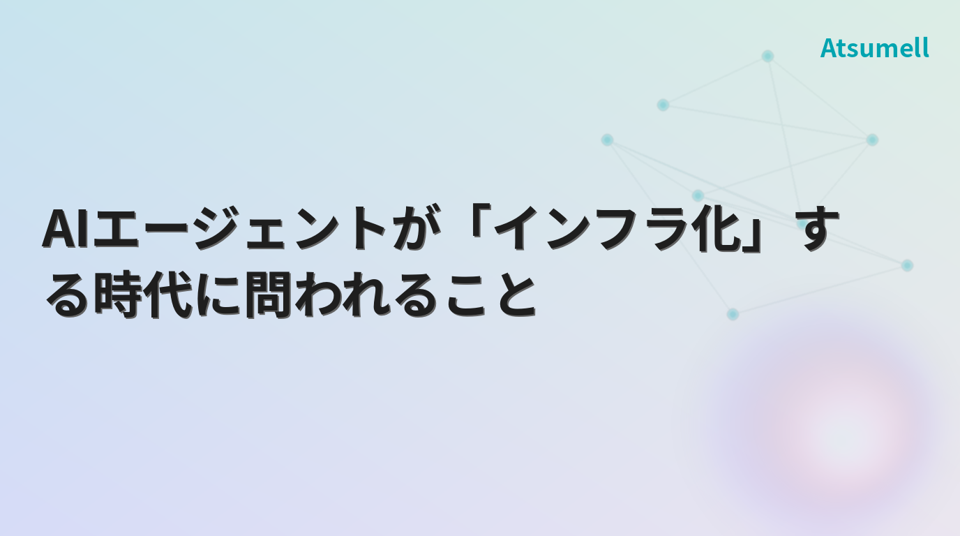 AIエージェントインフラ化の時代に問われること