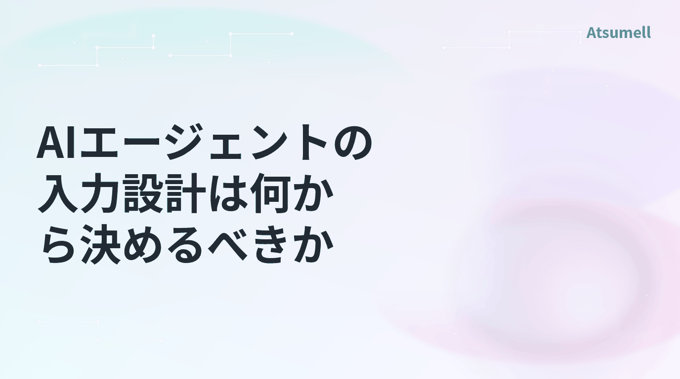 AIエージェントの入力設計は何から決めるべきかのブログサムネイル
