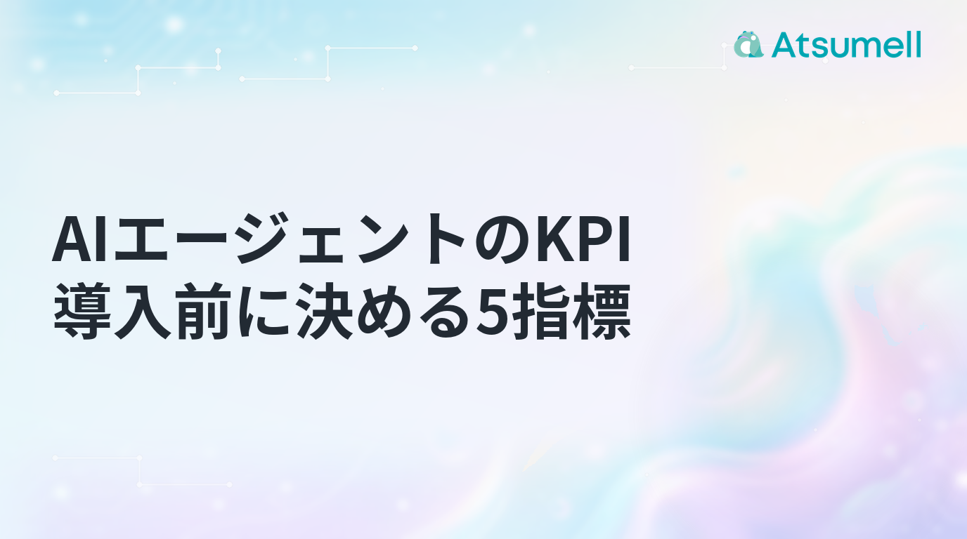 AIエージェントのKPIを導入前に決める5指標の記事サムネイル