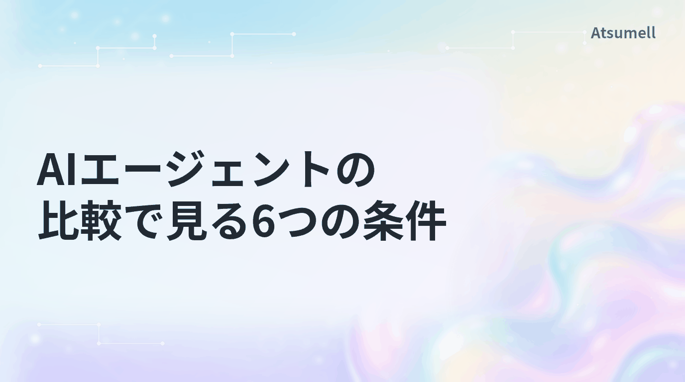 AIエージェントの比較で見る6つの条件のブログサムネイル