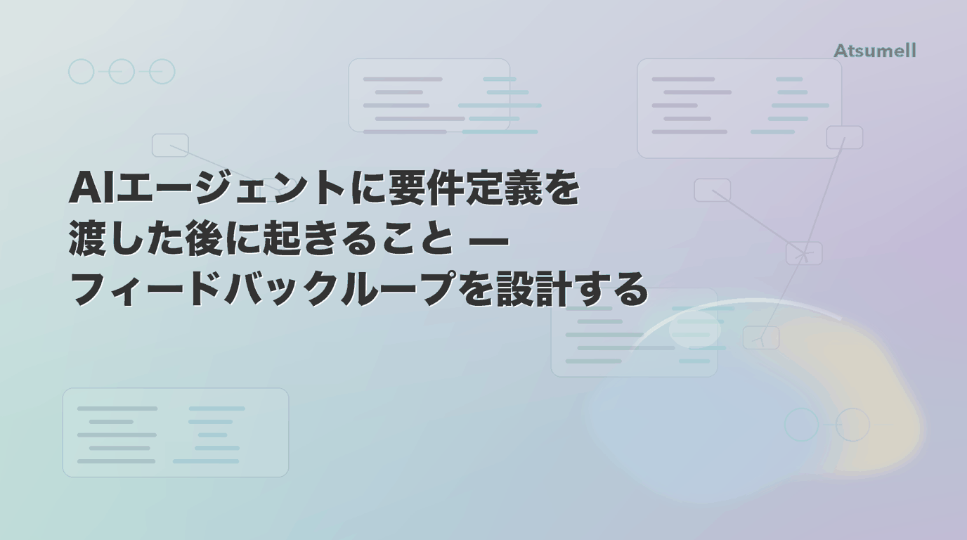 AIエージェントに要件定義を渡した後のフィードバックループ設計