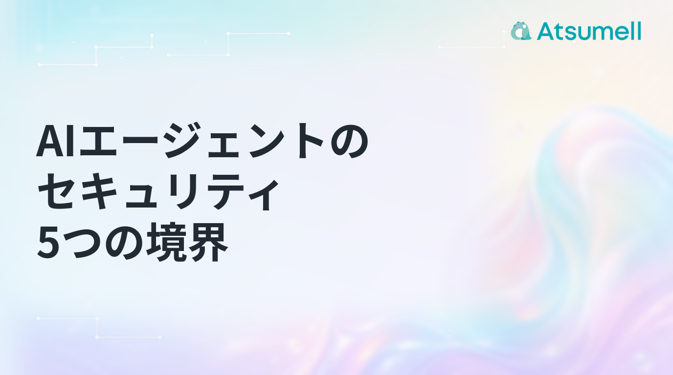 AIエージェントのセキュリティを5つの境界で整理する記事のサムネイル