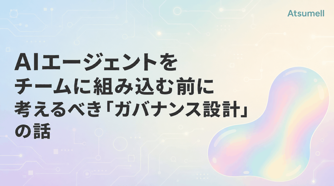 チーム開発にAIエージェントを組み込む際のガバナンス設計