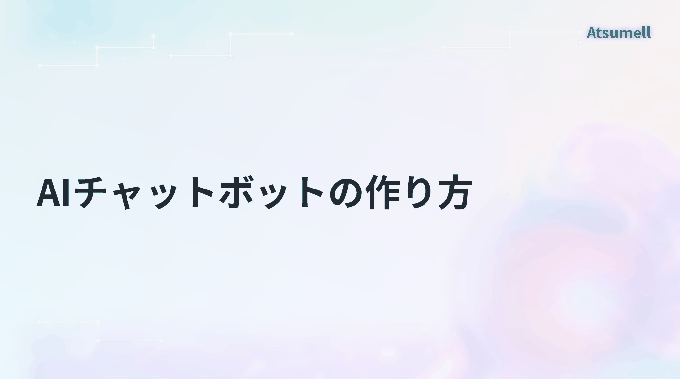 AIチャットボットの作り方を5つの仕様で整理した記事のサムネイル