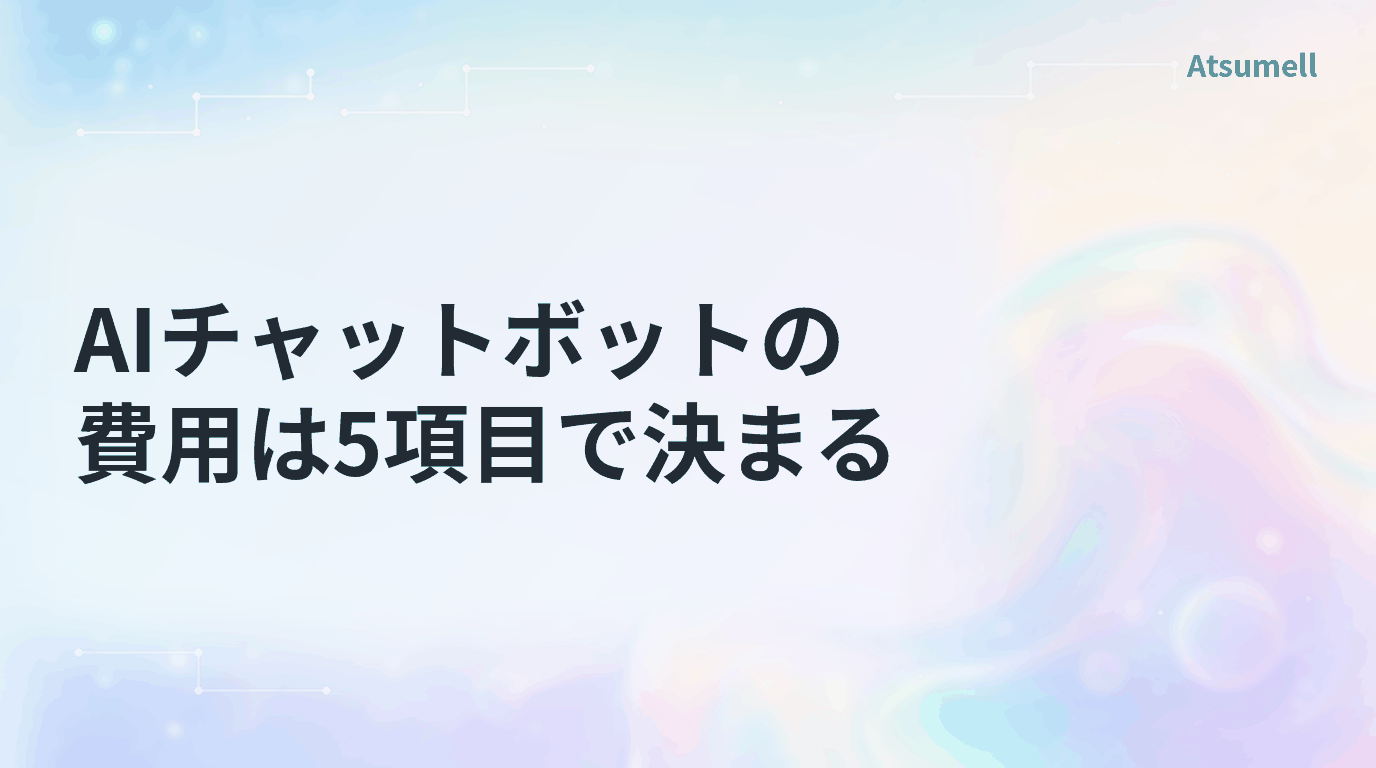 AIチャットボットの費用を決める5項目