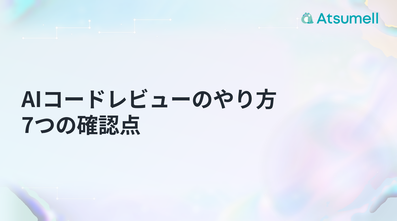 AIコードレビューのやり方と7つの確認点を示すブログサムネイル