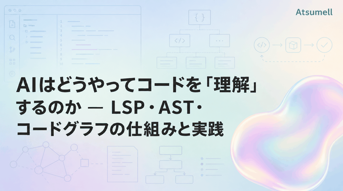 AIがコードを理解する仕組み — LSP・AST・コードグラフ