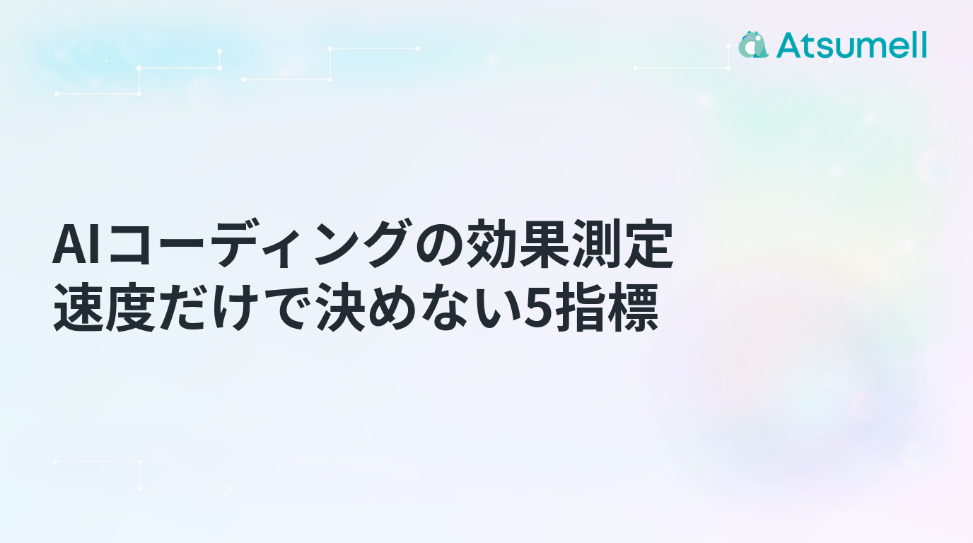 AIコーディングの効果を5つの指標で測る考え方