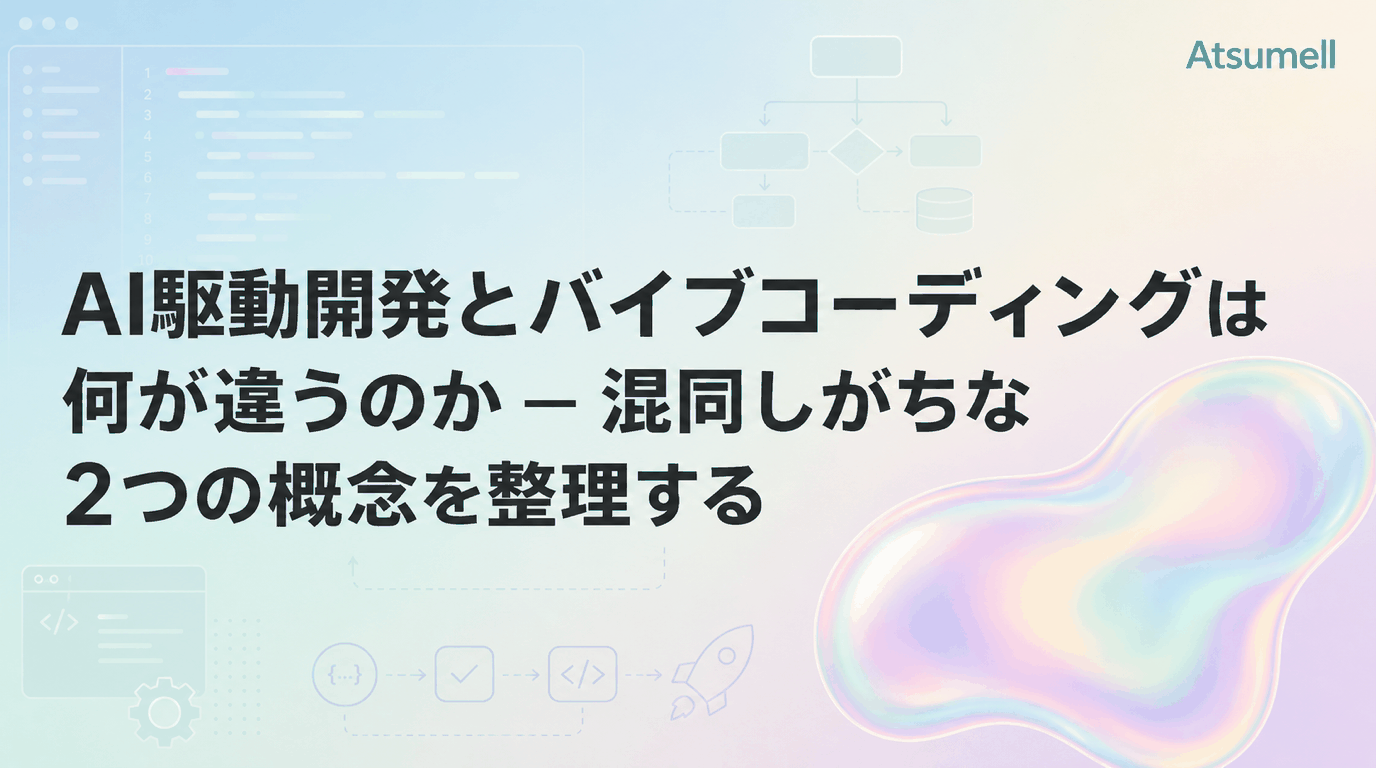AI駆動開発とバイブコーディングの比較イメージ