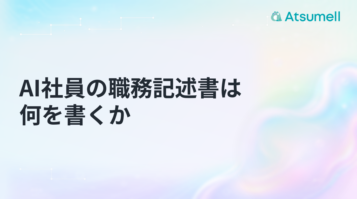 AI社員の職務記述書に書く項目を示すブログサムネイル