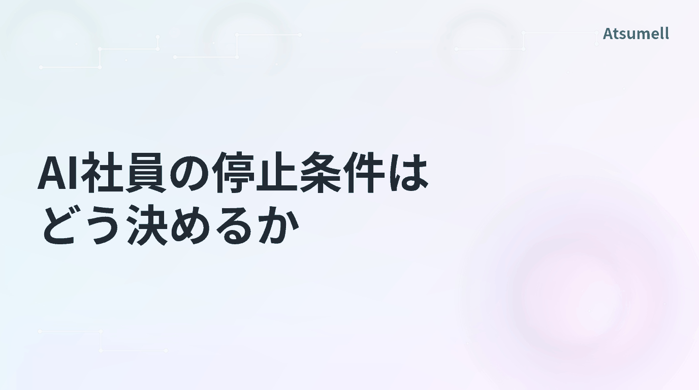 AI社員の停止条件を権限・状態・不確実性で整理した図