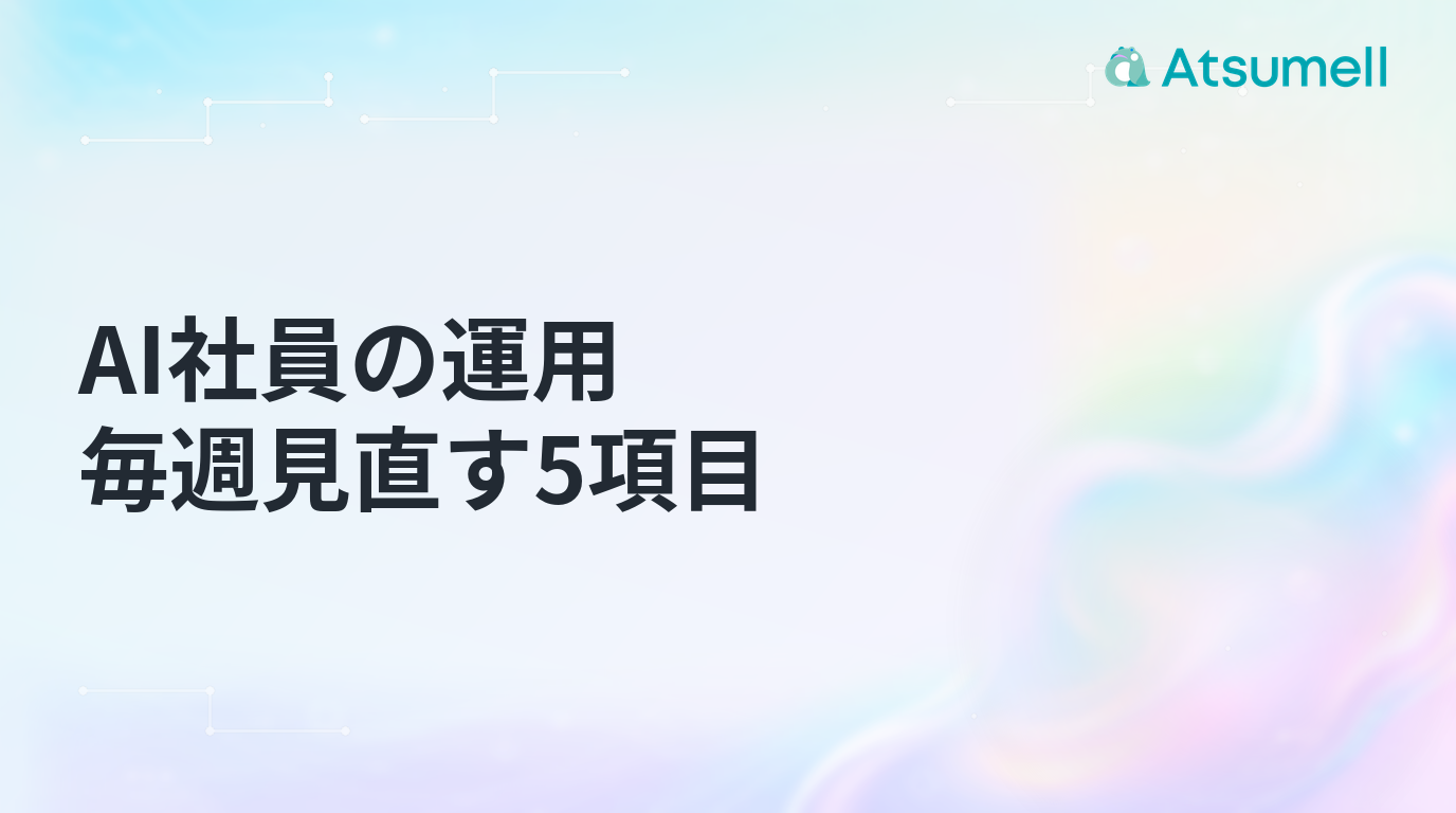 AI社員の運用で毎週見直す5項目を示すブログサムネイル