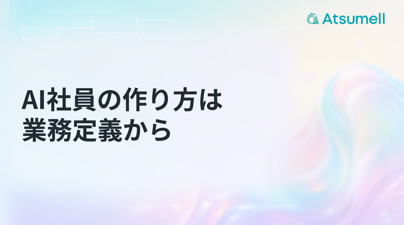 AI社員の作り方は業務定義からを示すブログサムネイル