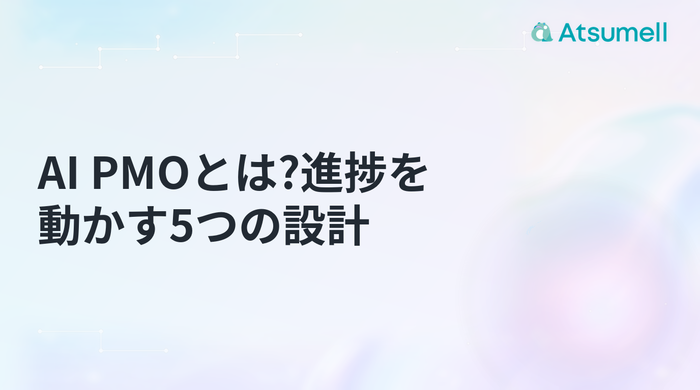 AI PMOでプロジェクトの進捗を動かす5つの設計