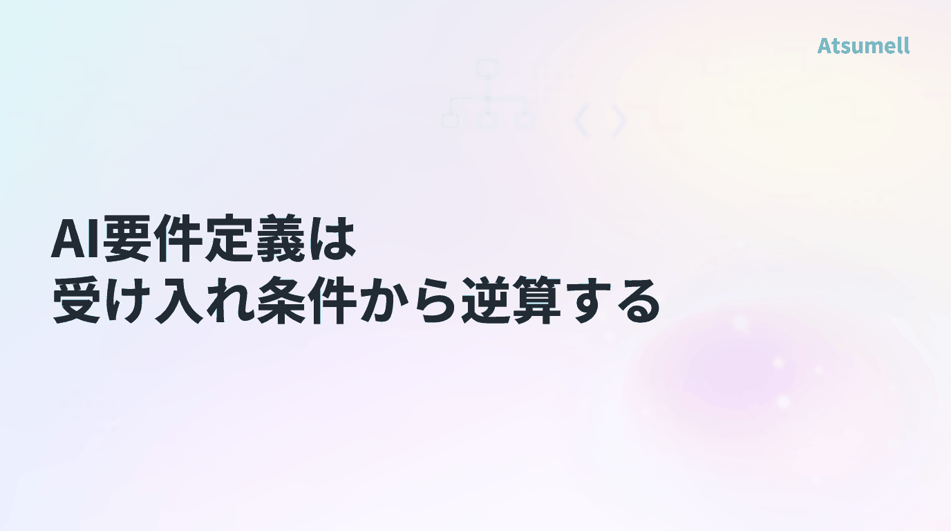 AI要件定義は受け入れ条件から逆算する