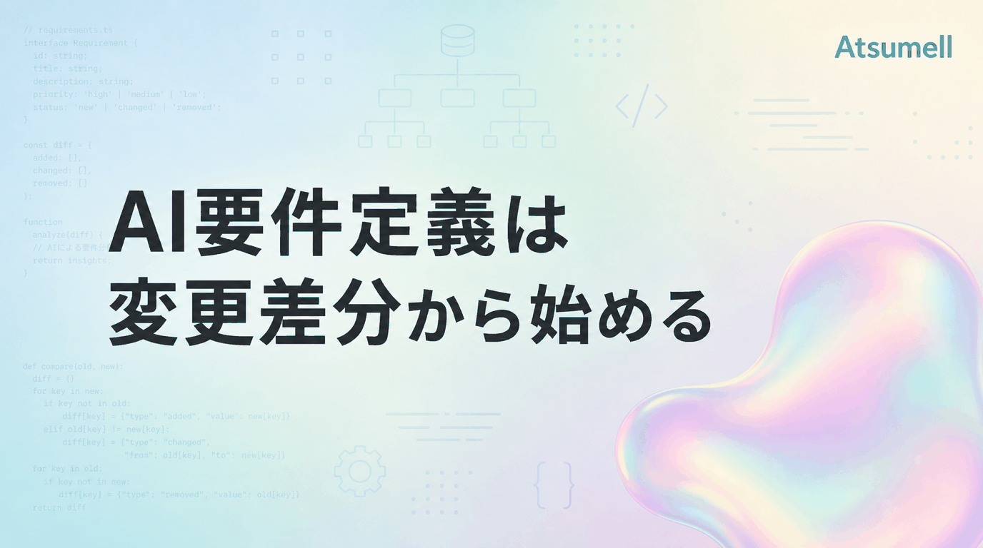 AI要件定義で変更差分を整理するイメージ
