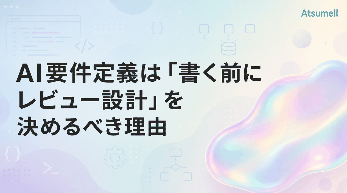 AI要件定義のレビュー設計