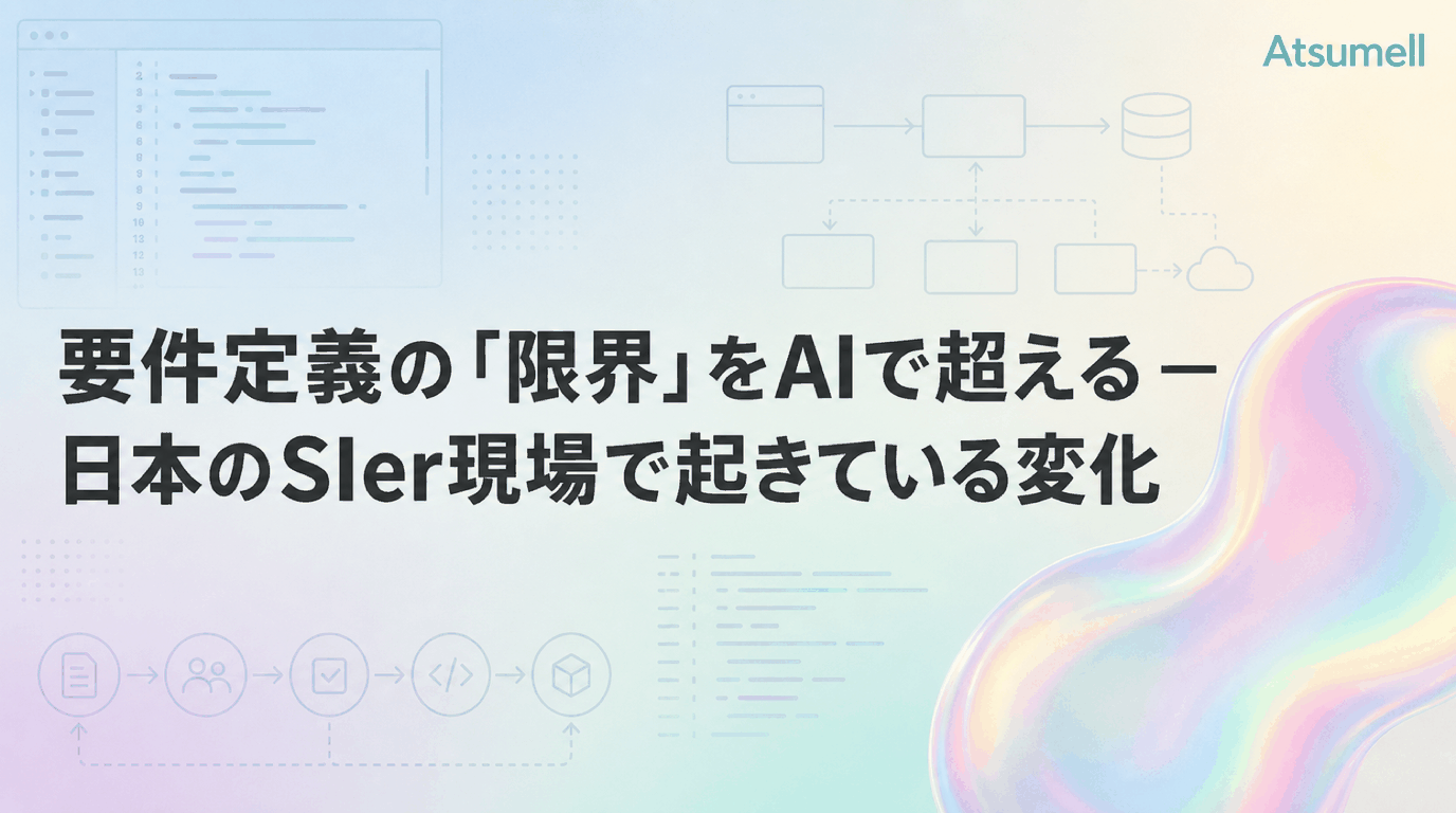 AIが要件定義の課題を解決するイメージ