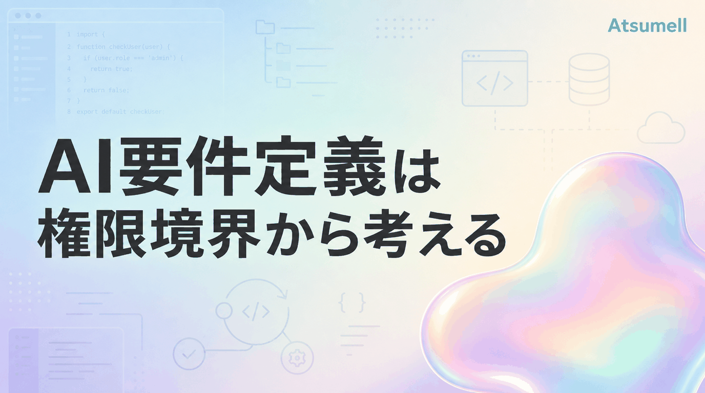 AI要件定義で権限境界を整理するイメージ