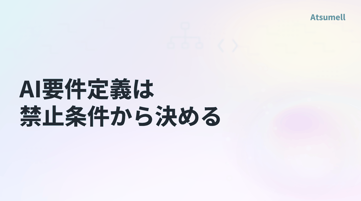 AI要件定義は禁止条件から決める