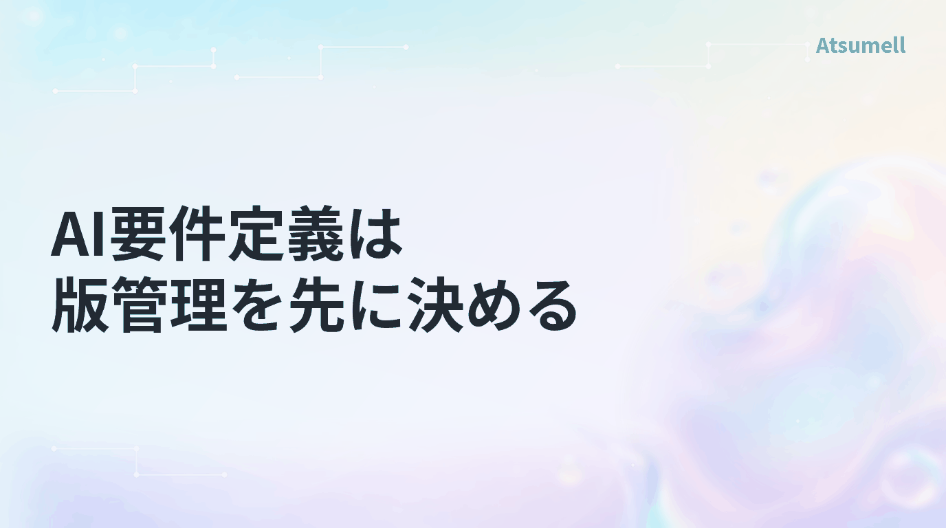 AI要件定義は版管理を先に決めるのイメージ