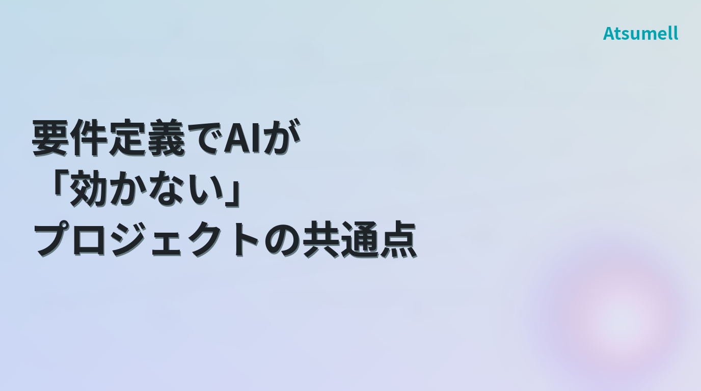AIが要件定義に効かない理由を示す概念図