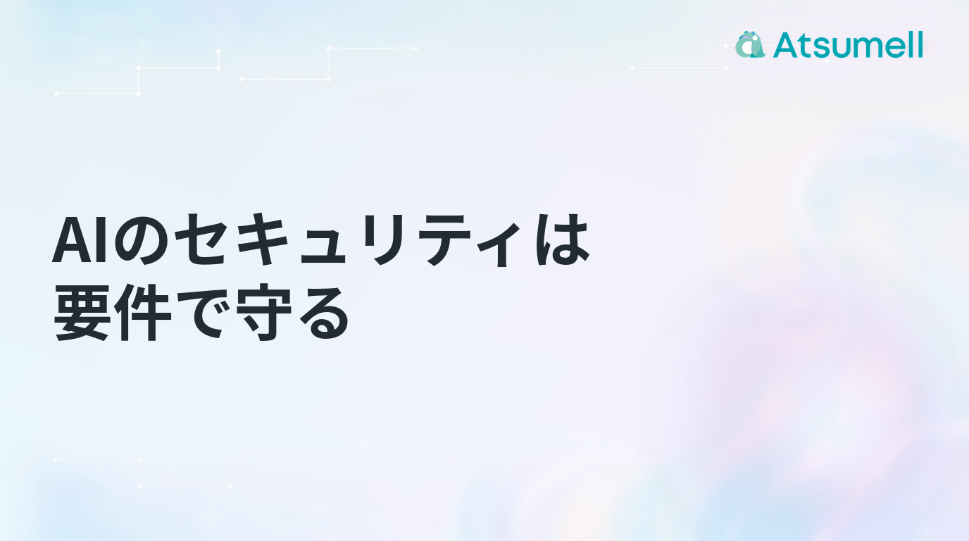AIのセキュリティを要件定義で守るためのチェックリスト