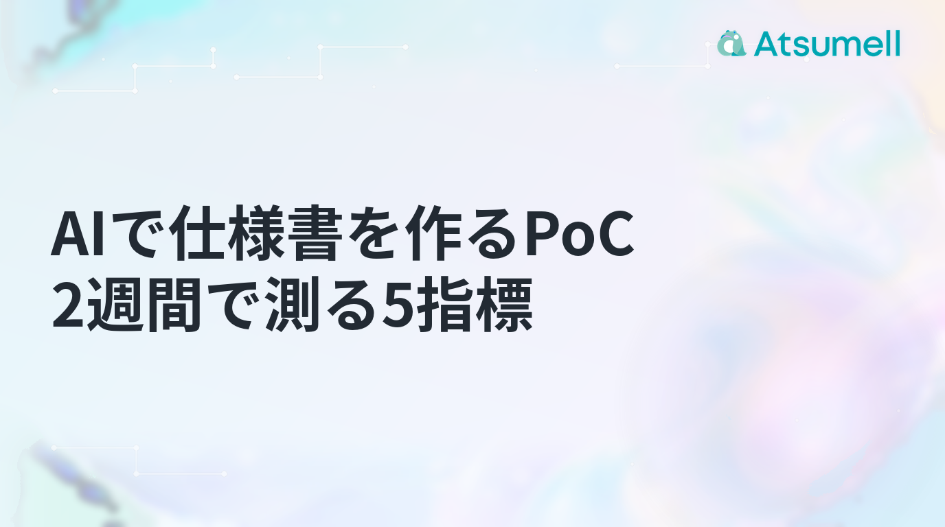 AIで仕様書を作るPoCを2週間で測る5指標