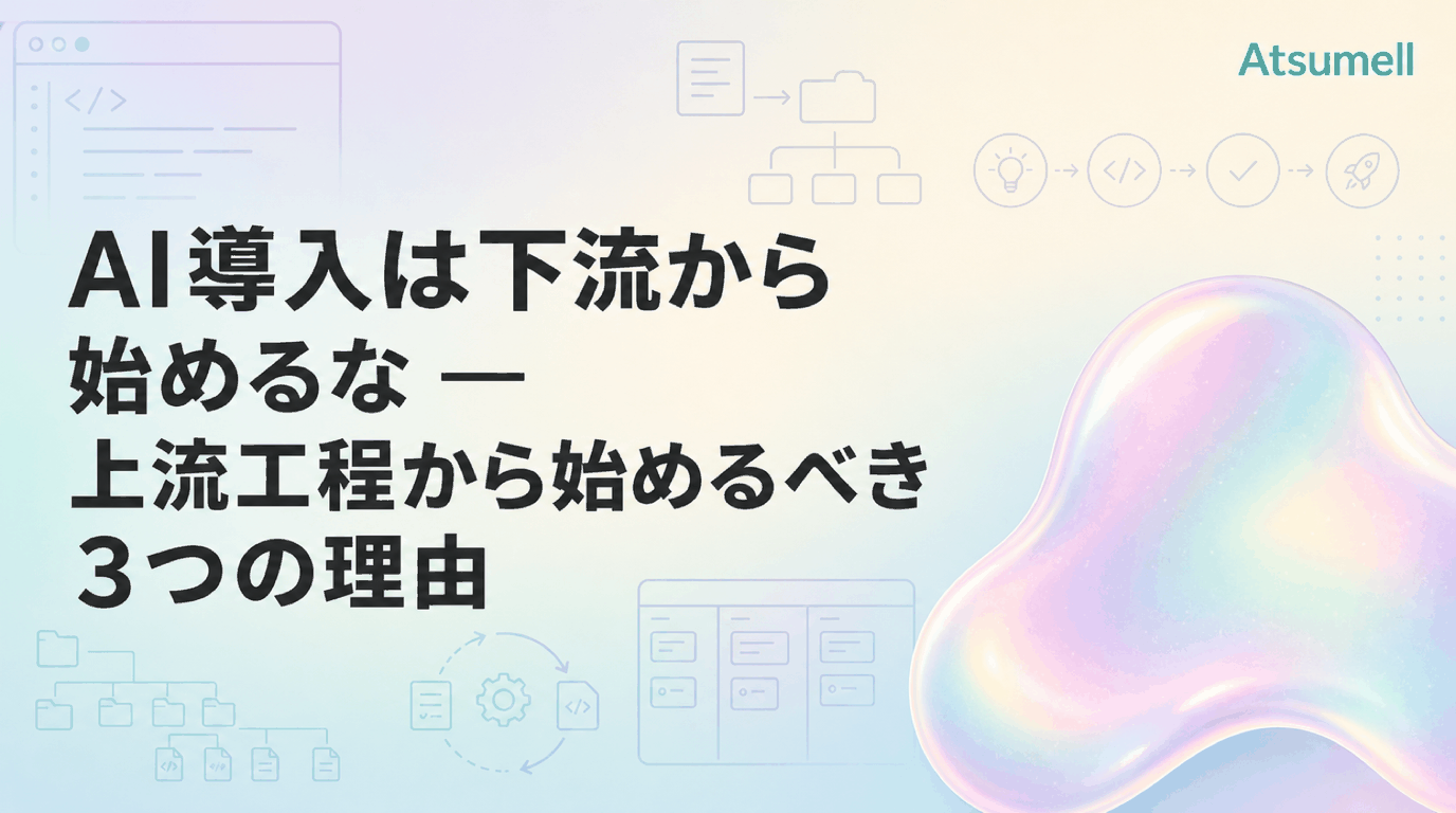 AI導入は上流工程から始めるべき理由
