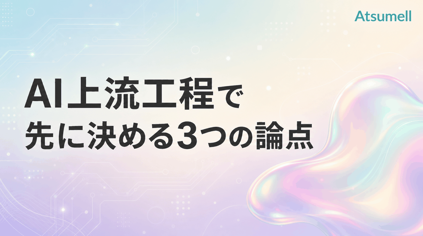 AI上流工程で先に決める3つの論点を示す図