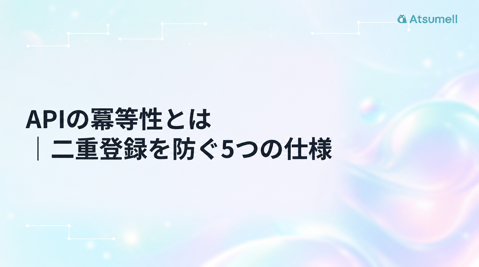 APIの冪等性と二重登録を防ぐ5つの仕様を示すサムネイル