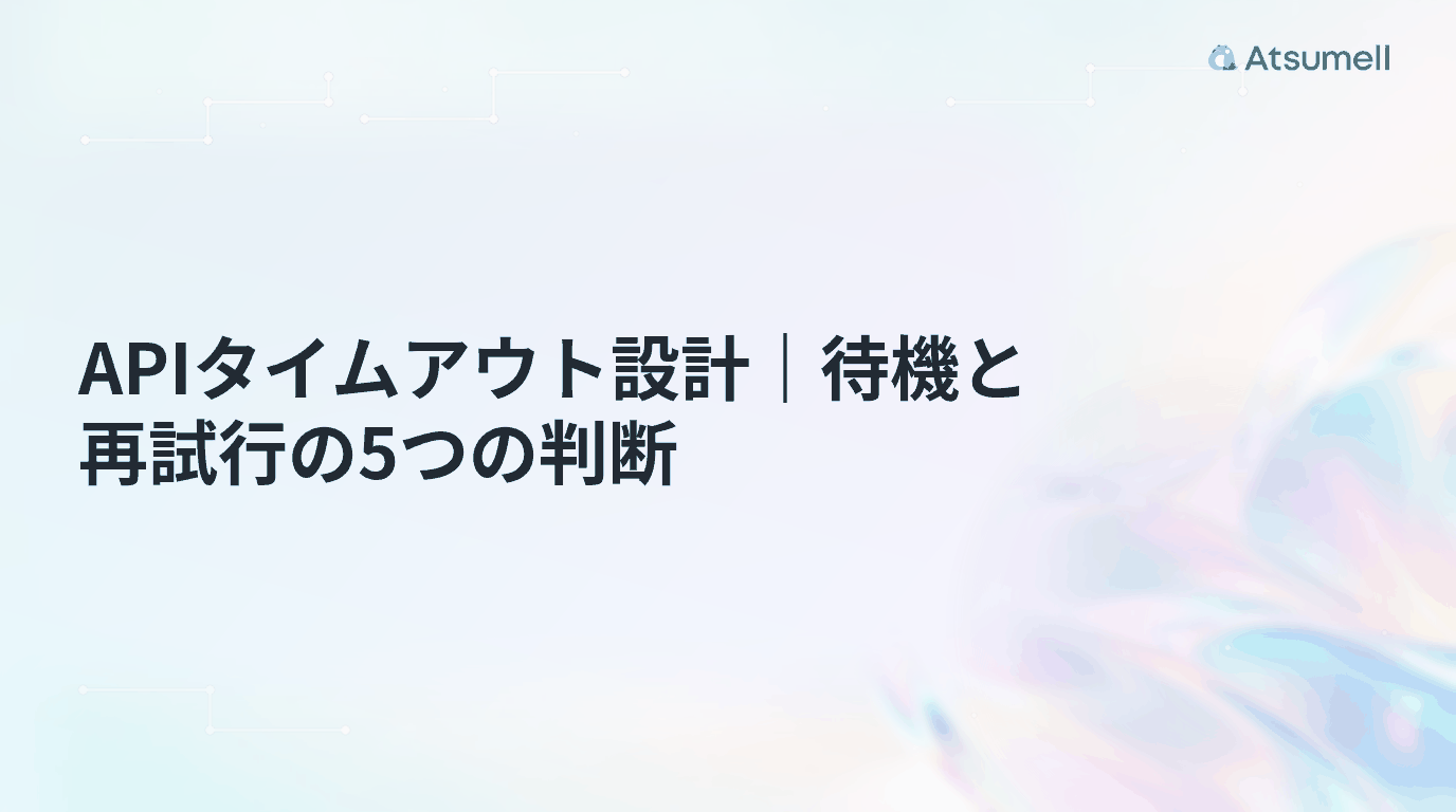 APIタイムアウト設計と待機・再試行の5つの判断を示すサムネイル