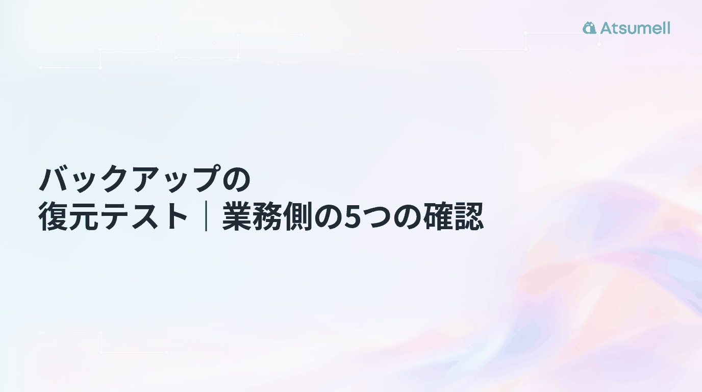 バックアップの復元テストと業務側の5つの確認を示すサムネイル