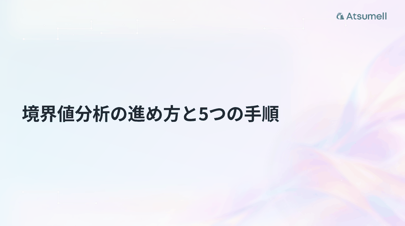 境界値分析の進め方と5つの手順を示すAtsumellのブログサムネイル