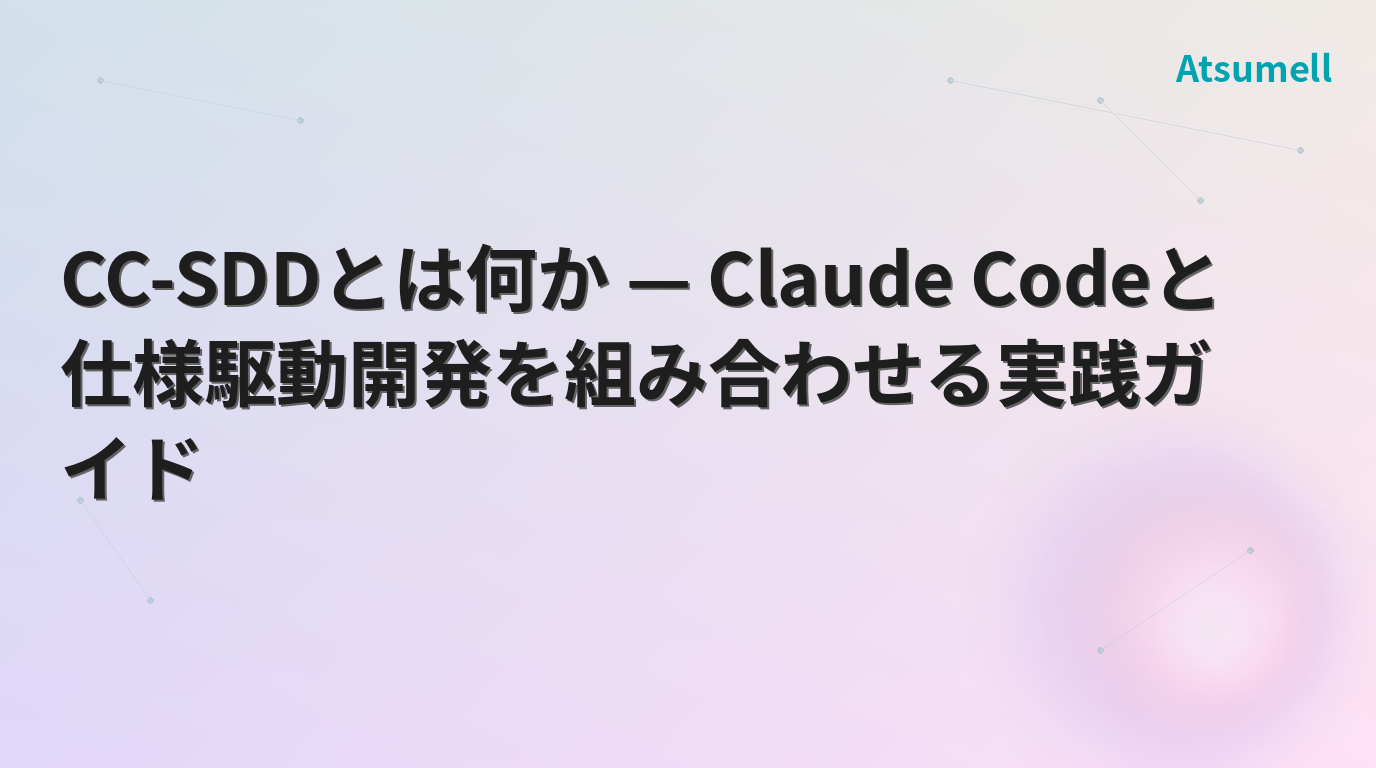 CC-SDDとは何か — Claude Codeと仕様駆動開発を組み合わせる実践ガイド