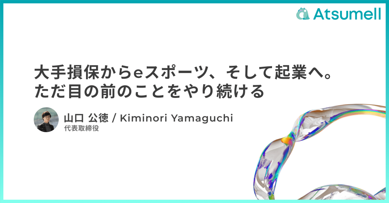 代表・山口のキャリアストーリー