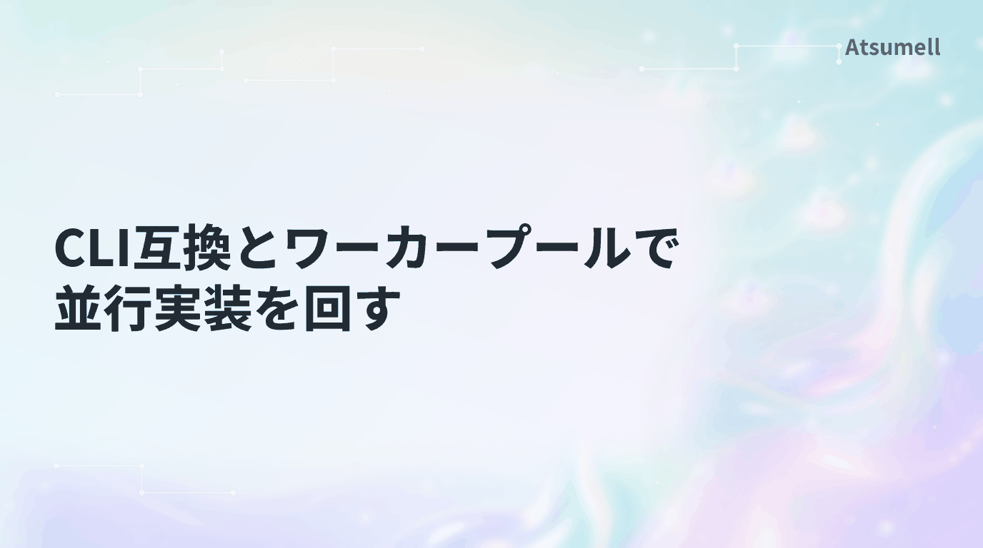CLI互換とワーカープールで並行実装を回す設計