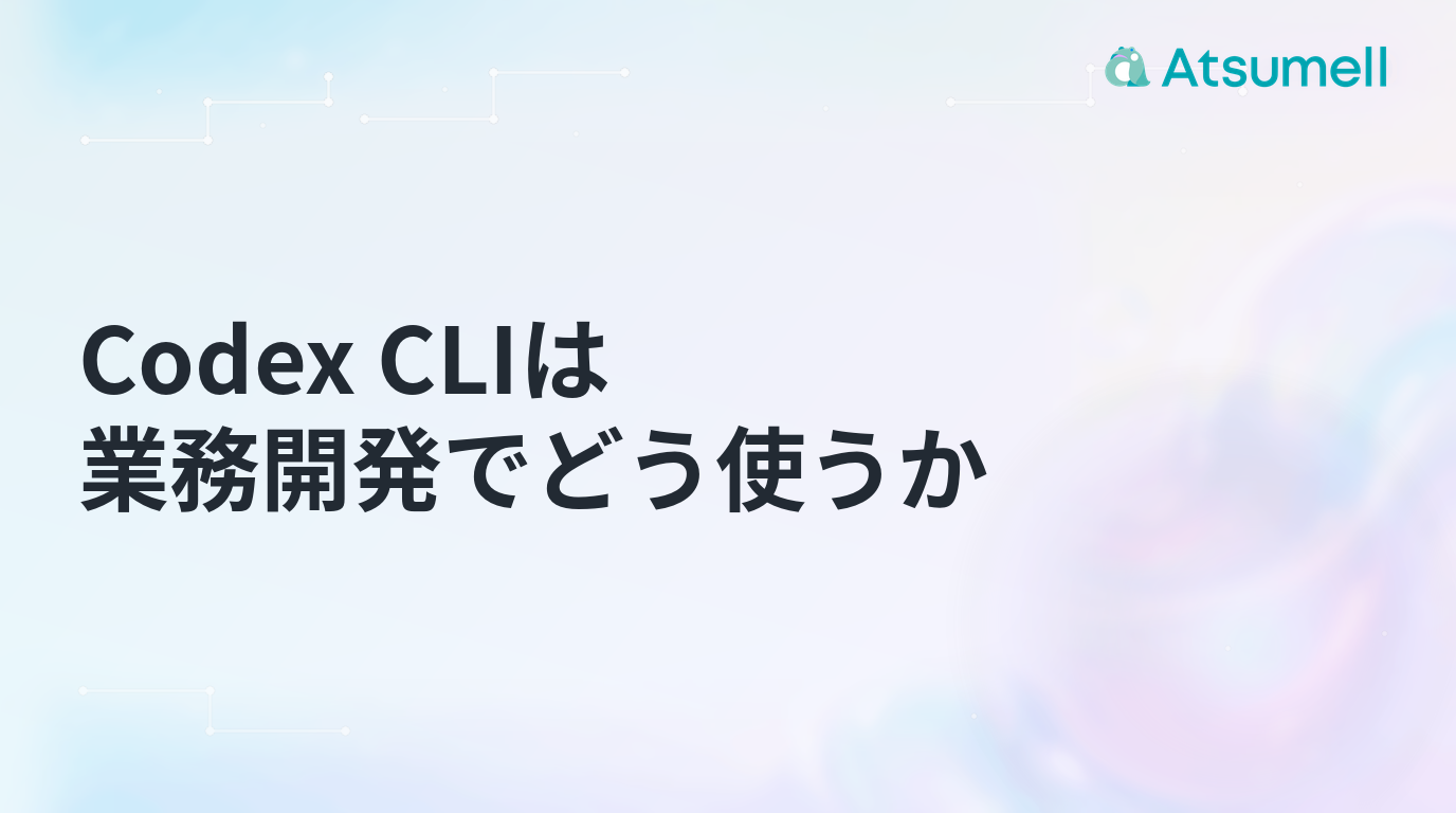 Codex CLIを業務開発で使う前に決める実行境界