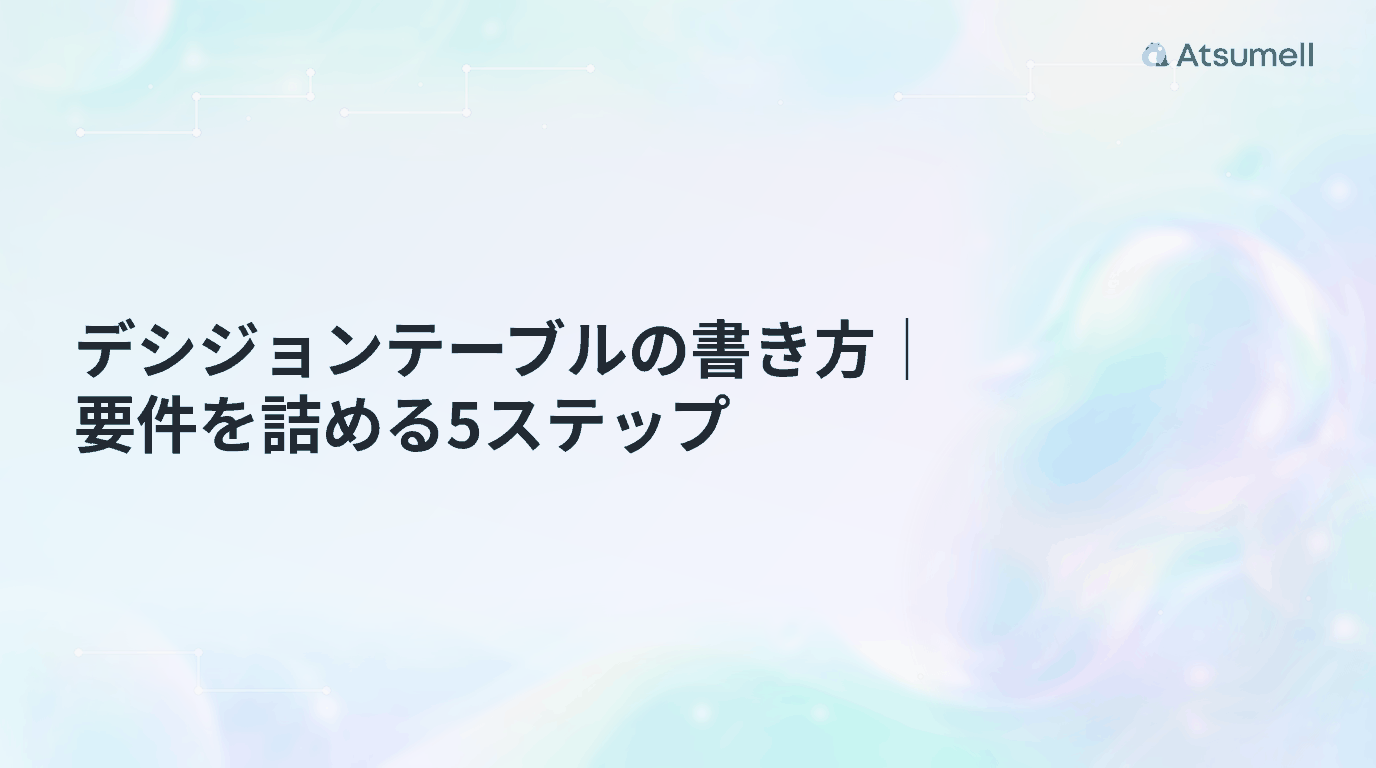 デシジョンテーブルの書き方を5ステップで整理する記事のサムネイル